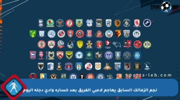 نجم الزمالك السابق يهاجم لاعبي الفريق بعد خسارة وادي دجلة اليوم